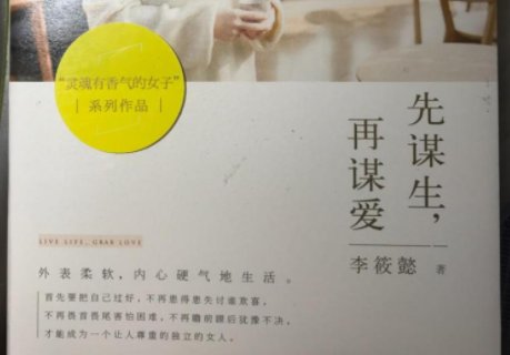 先谋生,再谋爱什么意思！