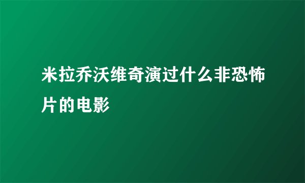 米拉乔沃维奇演过什么非恐怖片的电影
