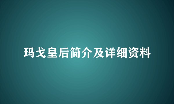 玛戈皇后简介及详细资料