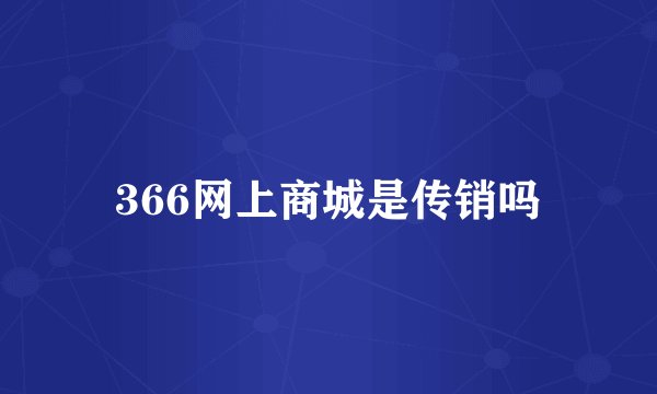 366网上商城是传销吗