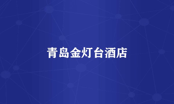 青岛金灯台酒店