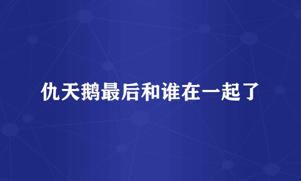 仇天鹅最后和谁在一起了