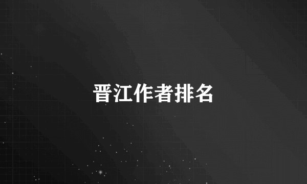 晋江作者排名