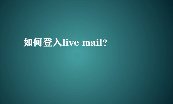 如何登入live mail？