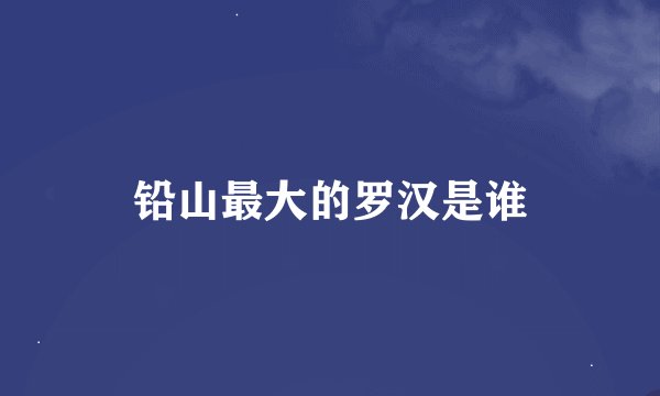 铅山最大的罗汉是谁