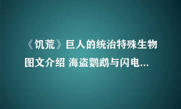 《饥荒》巨人的统治特殊生物图文介绍 海盗鹦鹉与闪电羊等特殊生物介绍