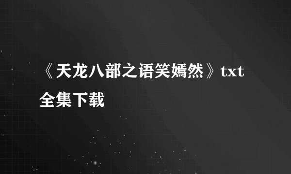 《天龙八部之语笑嫣然》txt全集下载