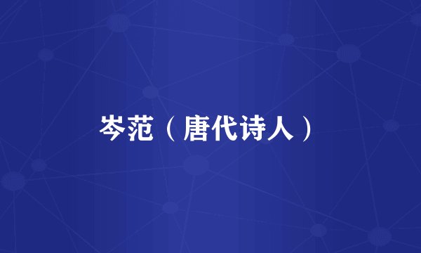 岑范（唐代诗人）