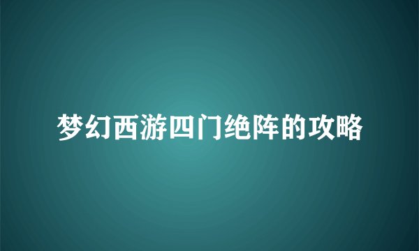 梦幻西游四门绝阵的攻略