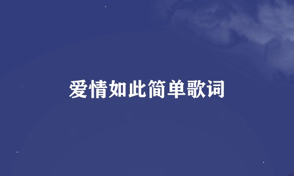 爱情如此简单歌词
