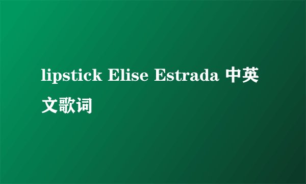 lipstick Elise Estrada 中英文歌词