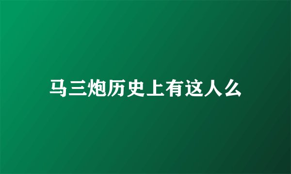 马三炮历史上有这人么