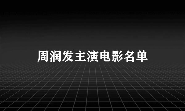周润发主演电影名单