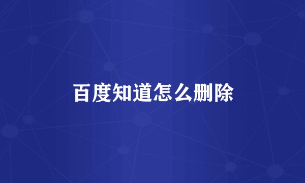 百度知道怎么删除