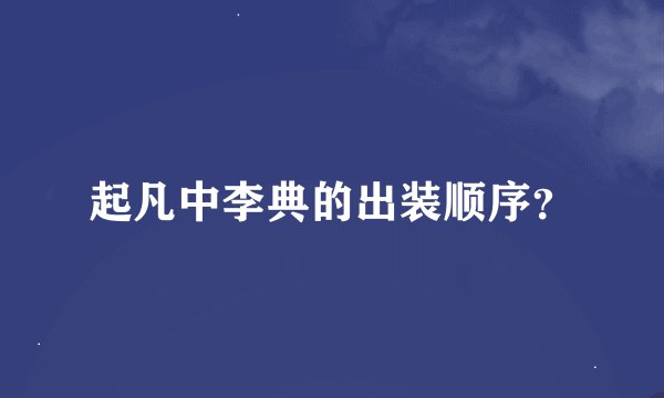 起凡中李典的出装顺序？