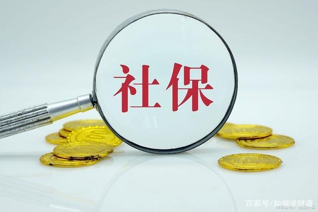 2021年社保或将迎来6大新变化，具体时间定了，6大变化都是啥？