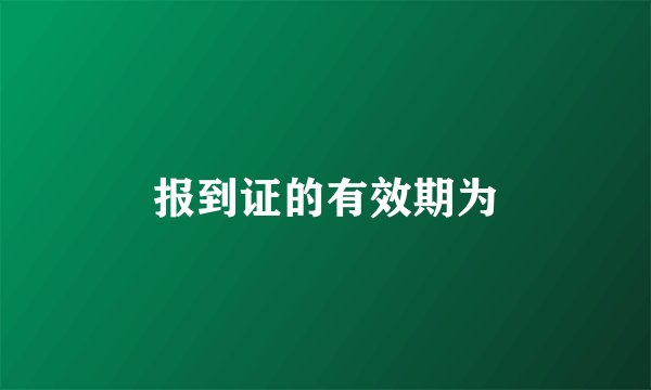 报到证的有效期为