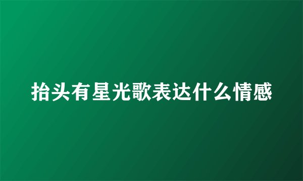 抬头有星光歌表达什么情感