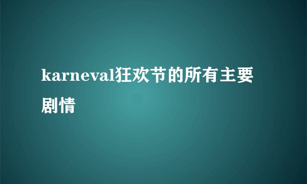 karneval狂欢节的所有主要剧情