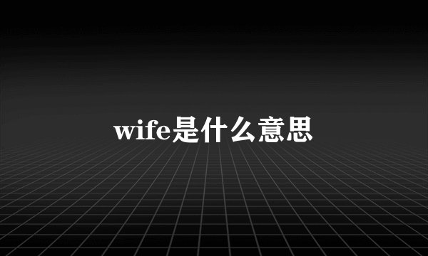 wife是什么意思