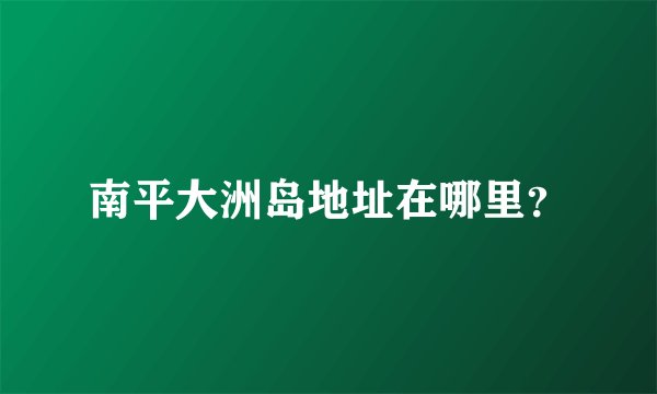 南平大洲岛地址在哪里？