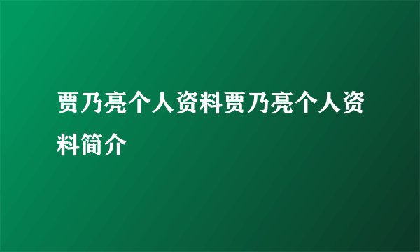 贾乃亮个人资料贾乃亮个人资料简介