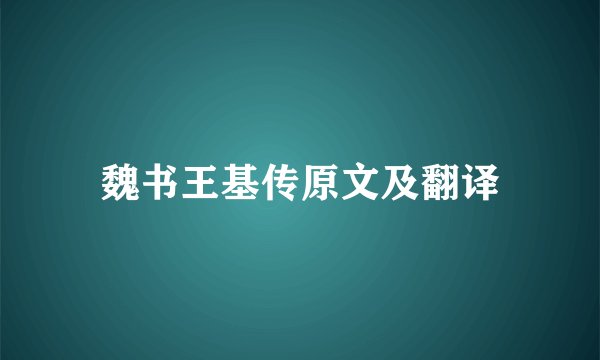 魏书王基传原文及翻译