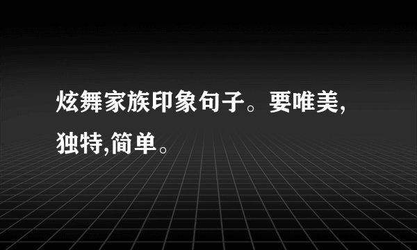 炫舞家族印象句子。要唯美,独特,简单。