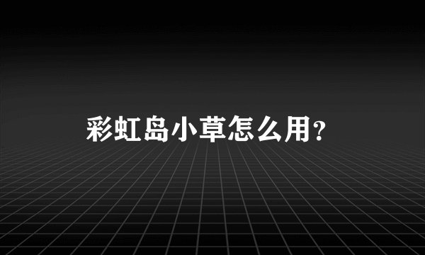 彩虹岛小草怎么用？