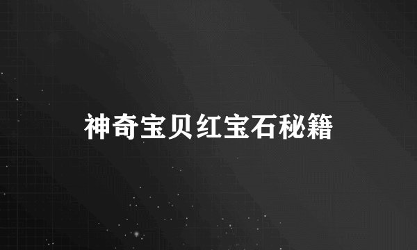神奇宝贝红宝石秘籍