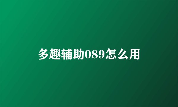 多趣辅助089怎么用