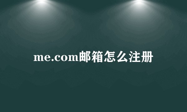 me.com邮箱怎么注册