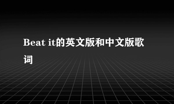 Beat it的英文版和中文版歌词
