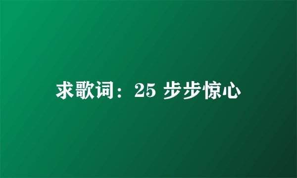 求歌词：25 步步惊心