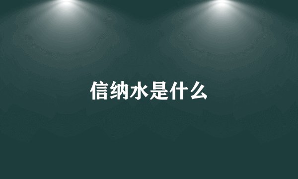 信纳水是什么