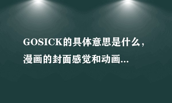 GOSICK的具体意思是什么，漫画的封面感觉和动画相差很大啊