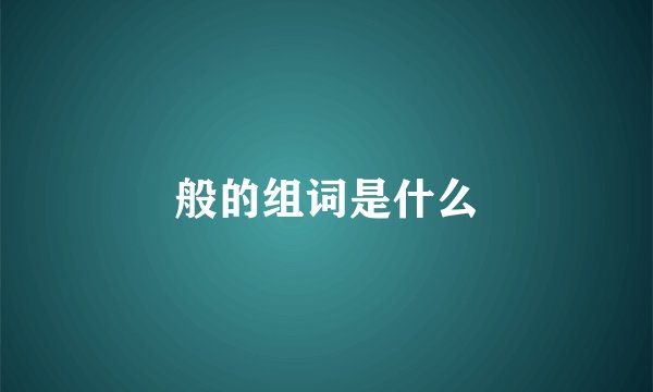 般的组词是什么