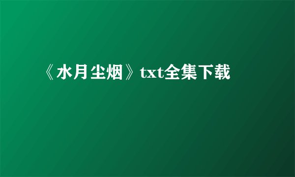 《水月尘烟》txt全集下载