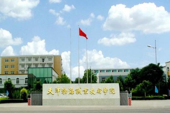 天津渤海职业技术学院怎么样好不好