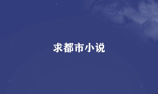 求都市小说