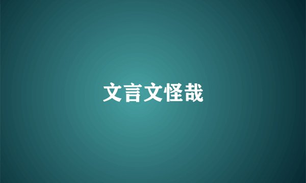 文言文怪哉