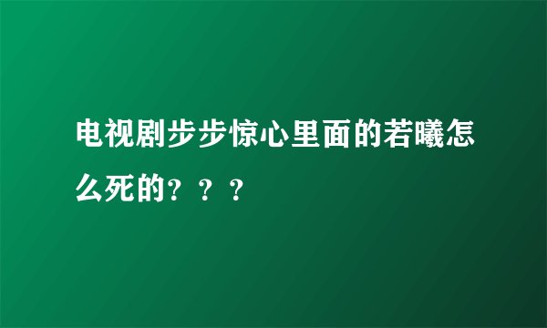 电视剧步步惊心里面的若曦怎么死的？？？