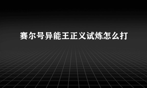赛尔号异能王正义试炼怎么打