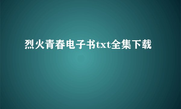 烈火青春电子书txt全集下载