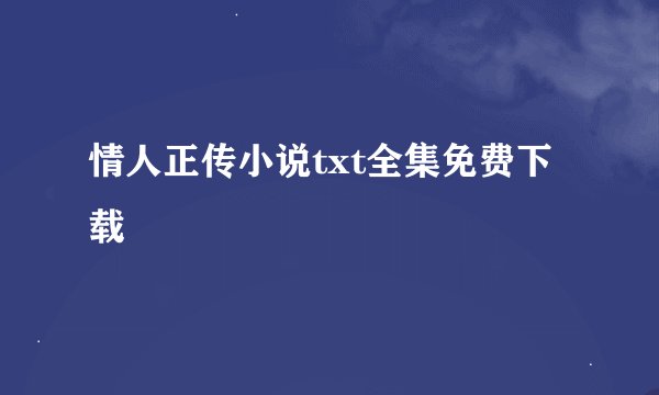 情人正传小说txt全集免费下载