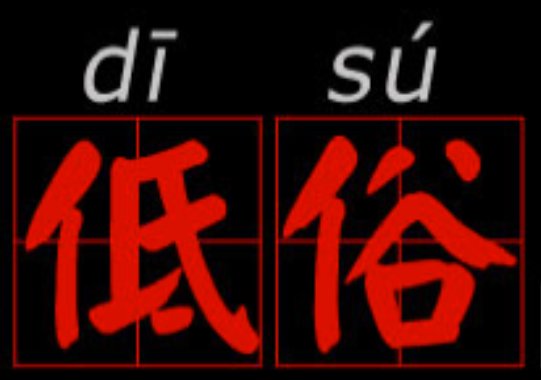 低俗是什么意思