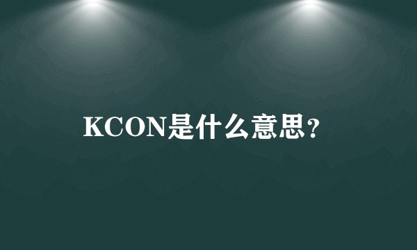 KCON是什么意思？