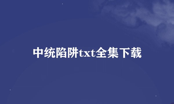 中统陷阱txt全集下载