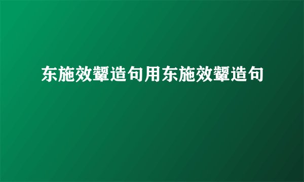 东施效颦造句用东施效颦造句