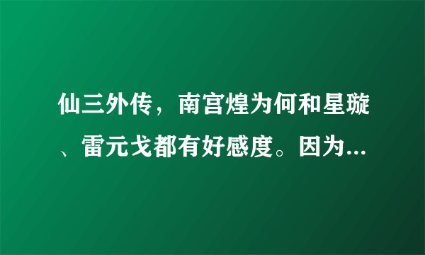 仙三外传，南宫煌为何和星璇、雷元戈都有好感度。因为看到修改器里面有这项。难道这和星璇最后之死有关？
